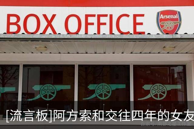 [流言板]阿方索和交往四年的女友在巴黎结婚，队友穆西亚拉参加婚礼